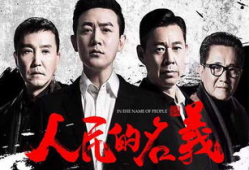 十大反贪电视剧,正义之光，反腐风云录